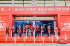 （新春走基层）福建开春首展 第二十二届南安CNPV泵阀消防展启幕